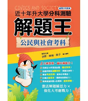 111年升大學分科測驗解題王：公民與社會考科（108課綱）