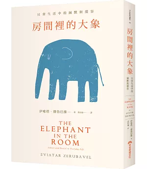 房間裡的大象：日常生活中的緘默與縱容