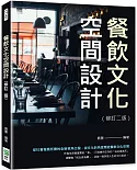 餐飲文化空間設計（修訂二版）