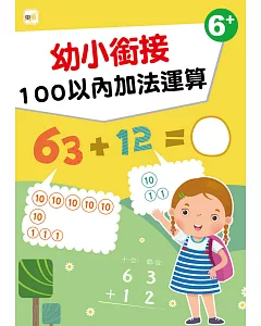 【幼兒分齡練習本】幼小銜接：100以內加法運算(6歲以上適用)