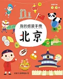 我的旅遊手冊：北京