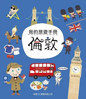 我的旅遊手冊：倫敦