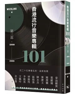 香港流行音樂專輯101．第三部（1990-1999）