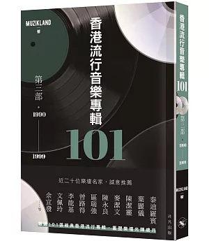 香港流行音樂專輯101．第三部（1990-1999）