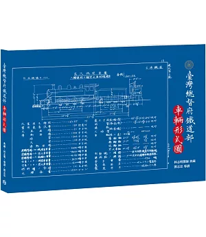 臺灣總督府鐵道部．車輛型式圖