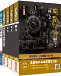 2022鐵路佐級[事務管理]套書(贈事務管理搶分小法典及鐵路特考年度模擬考試卷)