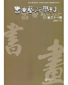 書畫藝術學刊第31期(2021/12)