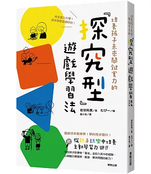 培養孩子未來關鍵實力的「探究型」遊戲學習法：自主能力大增！原來學習這麼好玩！