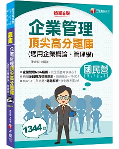 2022企業管理頂尖高分題庫(適用企業概論、管理學) ：企業管理MBA精編〔台電、中油、台糖、臺灣菸酒、經濟部、捷運〕（六版）