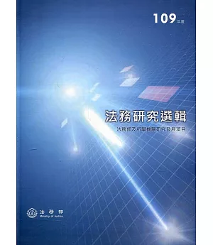 109年度法務研究選輯[軟精裝]