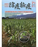 動植物防疫檢疫季刊第71期(111.01)赤眼卵蜂應用於秋行軍蟲化學農藥滅量防治