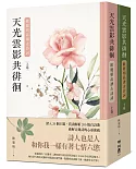 天光雲影共徘徊：歐麗娟品讀古詩詞（套書，限量作者簽名版）