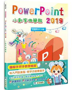 PowerPoint 2019小創客做簡報(2版)