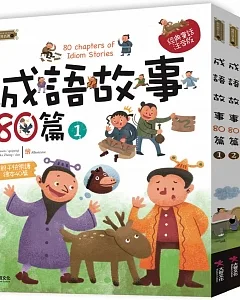 中國成語故事套書: 成語故事80篇（2本） 成語遊戲書（2本）