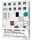 寫給公民的40堂思辨課：人氣知識平台「公民不下課」，寫給現代台灣人的公民議題讀本！從世界到日常，這些事情，你真的應該要知道！