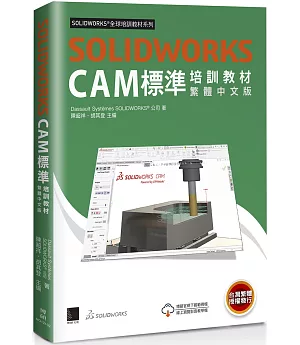 SOLIDWORKS CAM標準培訓教材