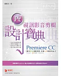 Premiere CC 視訊影音剪輯設計寶典