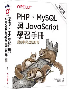 PHP、MySQL與JavaScript學習手冊 第六版