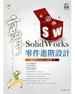 SolidWorks 零件進階設計 高手