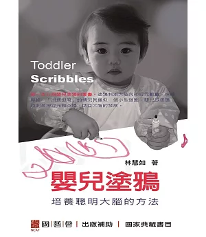 嬰兒塗鴉：培養聰明大腦的方法Toddler Scribbles