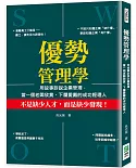 優勢管理學：用故事訴說企業管理，當一個老闆欣賞、下屬愛戴的成功經理人