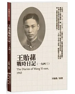 王貽蓀戰時日記（1943）