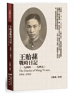 王貽蓀戰時日記（1944－1945）