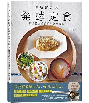 『白崎茶会の発酵定食』自製味噌、鹽麴、甘酒、泡菜、豆漿優格...變化每天都能簡單實踐，對身體友善的菜單與常備菜100道