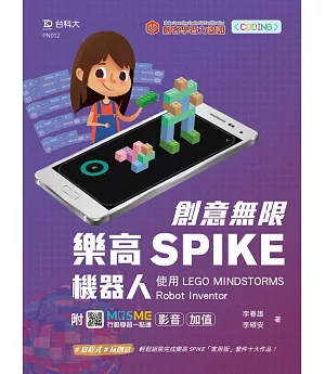 創意無限樂高SPIKE機器人-使用LEGO MINDSTORMS Robot Inventor-最新版 - 附MOSME行動學習一點通：影音．加值