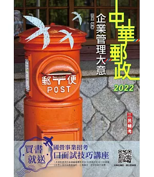 2022企業管理大意(中華郵政專業職(二)/郵局內勤)(速成+關鍵1696題)(十九版)