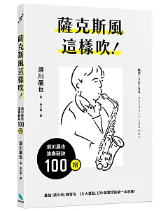 薩克斯風這樣吹！須川展也演奏祕訣100招