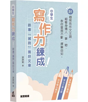 中學生寫作力練成！：跟着「搣時」寫好文章