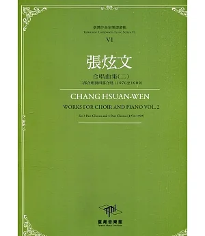 臺灣作曲家樂譜叢輯VI：張炫文合唱曲集(二) 三部合唱與四部合唱(1976至1999)