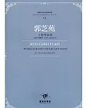 臺灣作曲家樂譜叢輯VI：郭芝苑小提琴曲集
