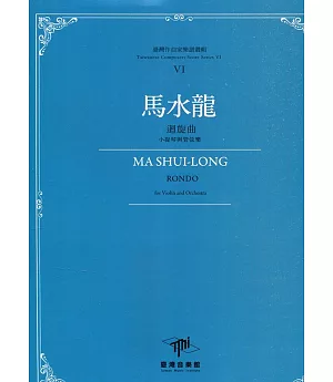 臺灣作曲家樂譜叢輯VI：馬水龍迴旋曲