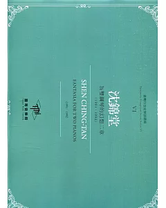 臺灣作曲家樂譜叢輯VI：沈錦堂 為雙鋼琴的幻想二章(1991、1992)