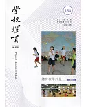 學校體育雙月刊184(2021/06)：體育教學評量
