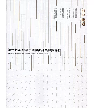 第十七屆中華民國傑出建築師獎專輯：前進 蛻變[精裝]