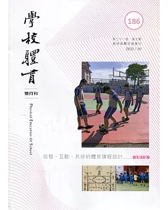 學校體育雙月刊186(2021/10)：自發、互動、共好的體育課程設計