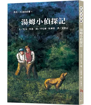 世界文學藏15：湯姆小偵探記【馬克．吐溫經典再現！跟隨頑童湯姆聯手破解懸案】