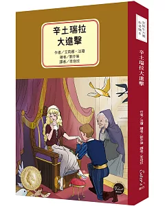 安徒生大獎作者獎5：辛土瑞拉大進擊【艾莉娜．法瓊以鮮明的個人風格重新詮釋經典童話】