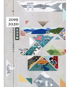 客家委員會客家文化發展中心2019-2020展演專輯(附光碟)