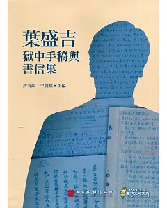 葉盛吉獄中手稿與書信集(軟精裝)