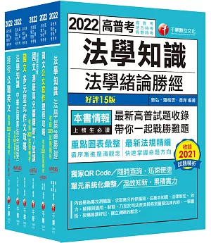 2022[共同科目]高普考/地方三四等課文版套書：以淺顯易懂理念來編寫，輕鬆熟知解題方向