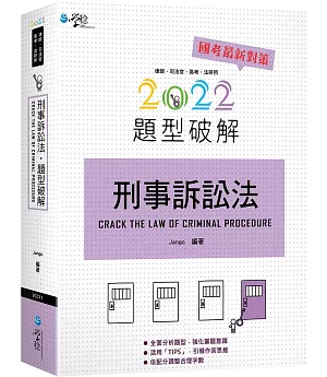 刑事訴訟法題型破解(4版)