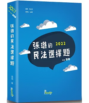 張璐的民法選擇題(4版)