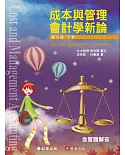 成本與管理會計學新論(下冊)/8e/2022