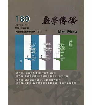 數學傳播季刊180期第45卷4期(110/12)