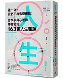 這一次，我們不再逃避煩惱：哲學家與心理師帶你開箱163道人生難題