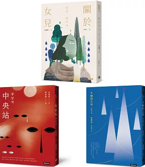 【韓國社會派小說家．金惠珍作品套書】（三冊）：《關於女兒》、《中央站》、《9號的工作》